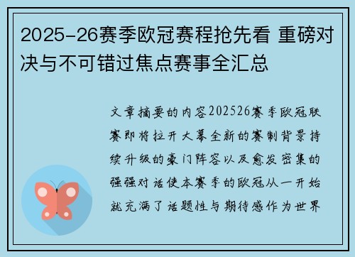 2025-26赛季欧冠赛程抢先看 重磅对决与不可错过焦点赛事全汇总 2025-26赛季欧冠赛程抢先看 重磅对决与不可错过焦点赛事全汇总