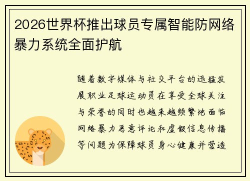 2026世界杯推出球员专属智能防网络暴力系统全面护航