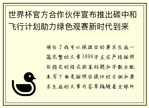 世界杯官方合作伙伴宣布推出碳中和飞行计划助力绿色观赛新时代到来 世界杯官方合作伙伴宣布推出碳中和飞行计划助力绿色观赛新时代到来
