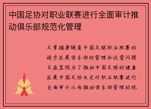 中国足协对职业联赛进行全面审计推动俱乐部规范化管理