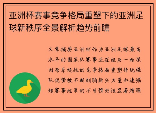 亚洲杯赛事竞争格局重塑下的亚洲足球新秩序全景解析趋势前瞻