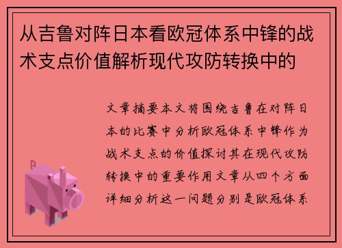 从吉鲁对阵日本看欧冠体系中锋的战术支点价值解析现代攻防转换中的 从吉鲁对阵日本看欧冠体系中锋的战术支点价值解析现代攻防转换中的