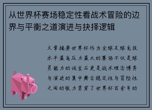 从世界杯赛场稳定性看战术冒险的边界与平衡之道演进与抉择逻辑