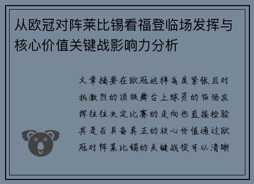 从欧冠对阵莱比锡看福登临场发挥与核心价值关键战影响力分析 从欧冠对阵莱比锡看福登临场发挥与核心价值关键战影响力分析
