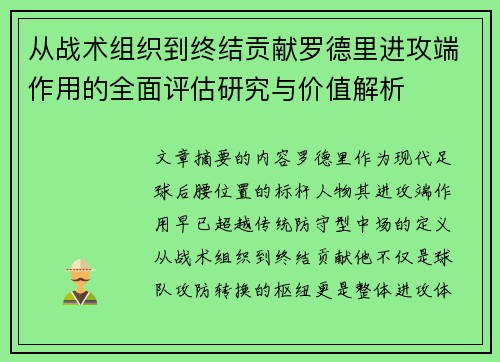从战术组织到终结贡献罗德里进攻端作用的全面评估研究与价值解析 从战术组织到终结贡献罗德里进攻端作用的全面评估研究与价值解析