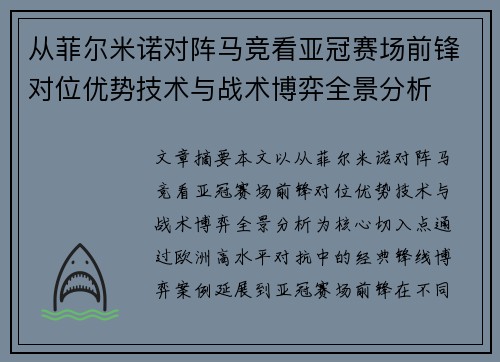 从菲尔米诺对阵马竞看亚冠赛场前锋对位优势技术与战术博弈全景分析