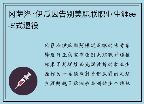 冈萨洛·伊瓜因告别美职联职业生涯正式退役 冈萨洛·伊瓜因告别美职联职业生涯正式退役