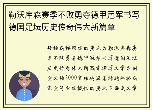 勒沃库森赛季不败勇夺德甲冠军书写德国足坛历史传奇伟大新篇章 勒沃库森赛季不败勇夺德甲冠军书写德国足坛历史传奇伟大新篇章