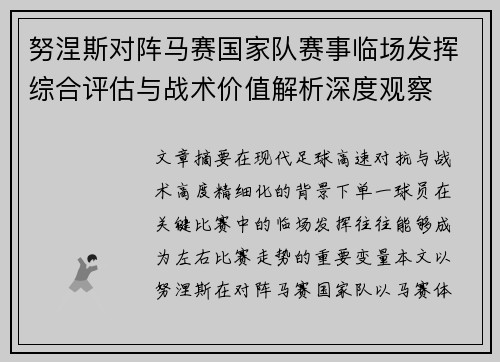 努涅斯对阵马赛国家队赛事临场发挥综合评估与战术价值解析深度观察