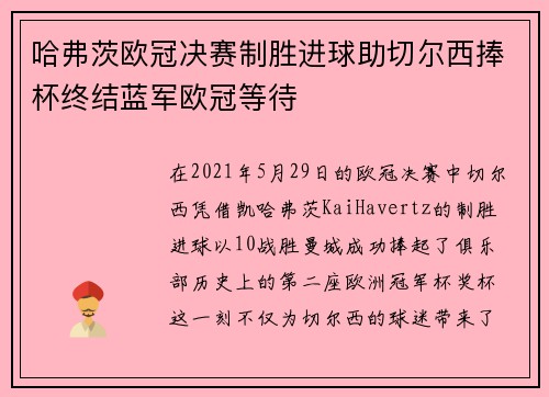 哈弗茨欧冠决赛制胜进球助切尔西捧杯终结蓝军欧冠等待 哈弗茨欧冠决赛制胜进球助切尔西捧杯终结蓝军欧冠等待