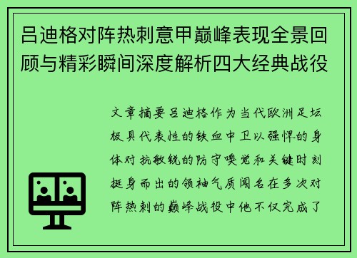 吕迪格对阵热刺意甲巅峰表现全景回顾与精彩瞬间深度解析四大经典战役 吕迪格对阵热刺意甲巅峰表现全景回顾与精彩瞬间深度解析四大经典战役