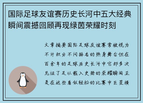 国际足球友谊赛历史长河中五大经典瞬间震撼回顾再现绿茵荣耀时刻 国际足球友谊赛历史长河中五大经典瞬间震撼回顾再现绿茵荣耀时刻