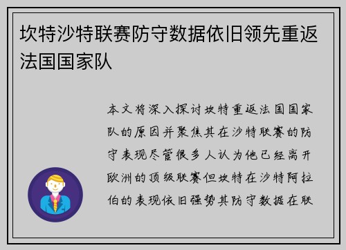 坎特沙特联赛防守数据依旧领先重返法国国家队 坎特沙特联赛防守数据依旧领先重返法国国家队