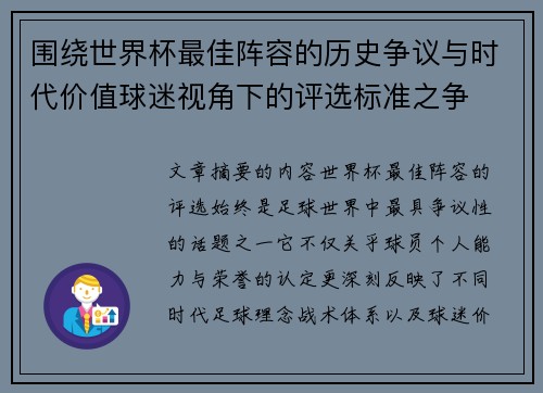 围绕世界杯最佳阵容的历史争议与时代价值球迷视角下的评选标准之争