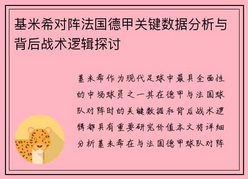 基米希对阵法国德甲关键数据分析与背后战术逻辑探讨