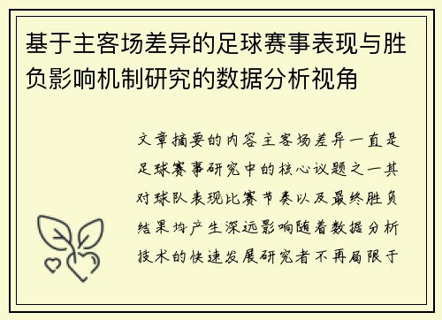 基于主客场差异的足球赛事表现与胜负影响机制研究的数据分析视角 基于主客场差异的足球赛事表现与胜负影响机制研究的数据分析视角