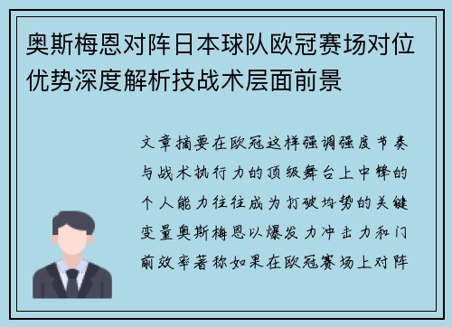 奥斯梅恩对阵日本球队欧冠赛场对位优势深度解析技战术层面前景 奥斯梅恩对阵日本球队欧冠赛场对位优势深度解析技战术层面前景