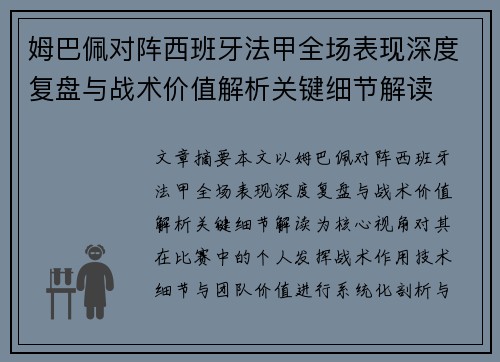 姆巴佩对阵西班牙法甲全场表现深度复盘与战术价值解析关键细节解读 姆巴佩对阵西班牙法甲全场表现深度复盘与战术价值解析关键细节解读