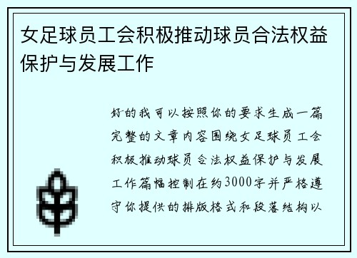 女足球员工会积极推动球员合法权益保护与发展工作 女足球员工会积极推动球员合法权益保护与发展工作