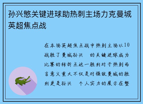 孙兴慜关键进球助热刺主场力克曼城英超焦点战 孙兴慜关键进球助热刺主场力克曼城英超焦点战