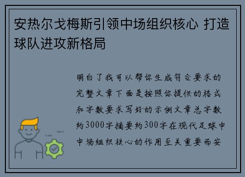 安热尔戈梅斯引领中场组织核心 打造球队进攻新格局