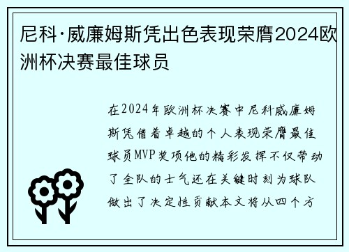 尼科·威廉姆斯凭出色表现荣膺2024欧洲杯决赛最佳球员 尼科·威廉姆斯凭出色表现荣膺2024欧洲杯决赛最佳球员