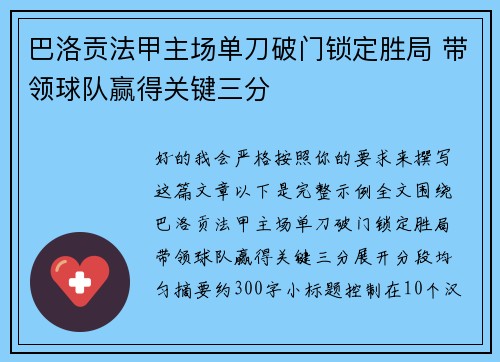 巴洛贡法甲主场单刀破门锁定胜局 带领球队赢得关键三分 巴洛贡法甲主场单刀破门锁定胜局 带领球队赢得关键三分