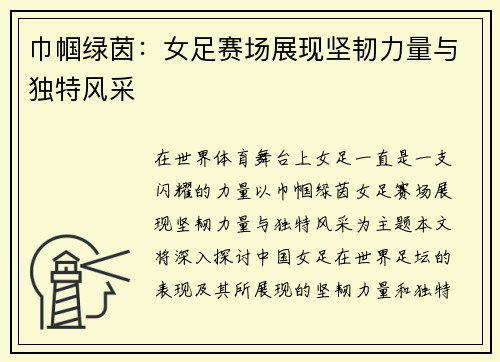 巾帼绿茵:女足赛场展现坚韧力量与独特风采 巾帼绿茵:女足赛场展现坚韧力量与独特风采