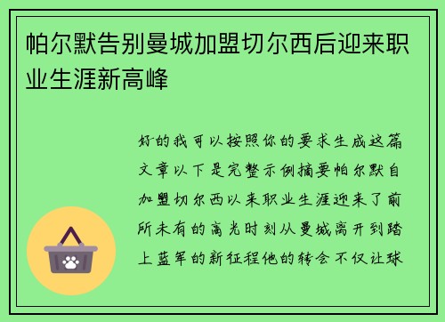 帕尔默告别曼城加盟切尔西后迎来职业生涯新高峰 帕尔默告别曼城加盟切尔西后迎来职业生涯新高峰