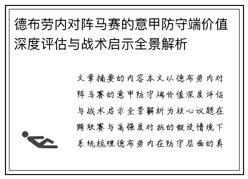 德布劳内对阵马赛的意甲防守端价值深度评估与战术启示全景解析 德布劳内对阵马赛的意甲防守端价值深度评估与战术启示全景解析