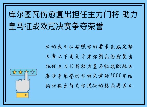 库尔图瓦伤愈复出担任主力门将 助力皇马征战欧冠决赛争夺荣誉