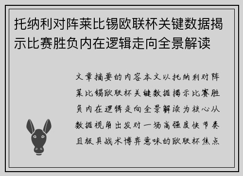 托纳利对阵莱比锡欧联杯关键数据揭示比赛胜负内在逻辑走向全景解读 托纳利对阵莱比锡欧联杯关键数据揭示比赛胜负内在逻辑走向全景解读