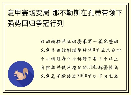 意甲赛场变局 那不勒斯在孔蒂带领下强势回归争冠行列 意甲赛场变局 那不勒斯在孔蒂带领下强势回归争冠行列