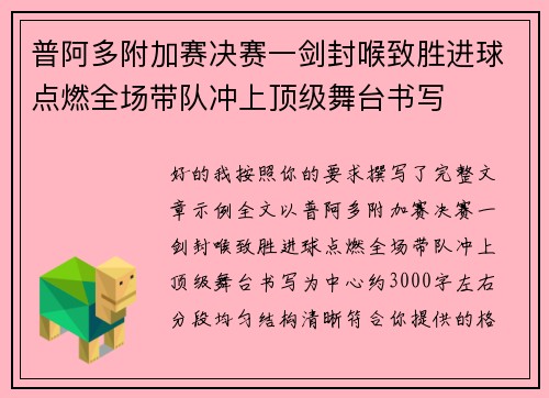 普阿多附加赛决赛一剑封喉致胜进球点燃全场带队冲上顶级舞台书写 普阿多附加赛决赛一剑封喉致胜进球点燃全场带队冲上顶级舞台书写