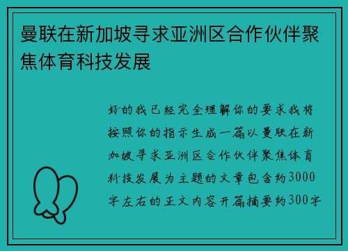 曼联在新加坡寻求亚洲区合作伙伴聚焦体育科技发展