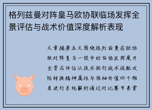 格列兹曼对阵皇马欧协联临场发挥全景评估与战术价值深度解析表现 格列兹曼对阵皇马欧协联临场发挥全景评估与战术价值深度解析表现