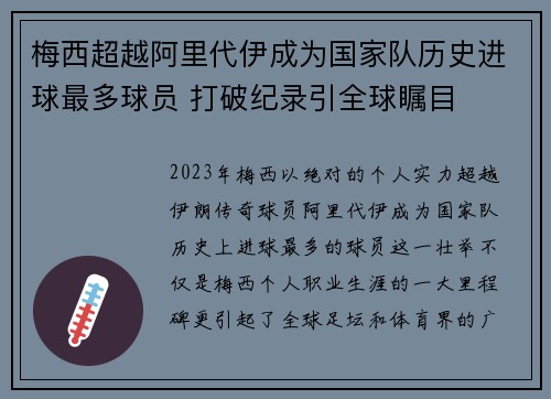 梅西超越阿里代伊成为国家队历史进球最多球员 打破纪录引全球瞩目