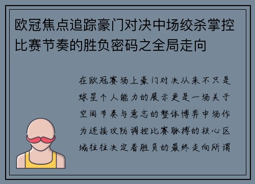 欧冠焦点追踪豪门对决中场绞杀掌控比赛节奏的胜负密码之全局走向