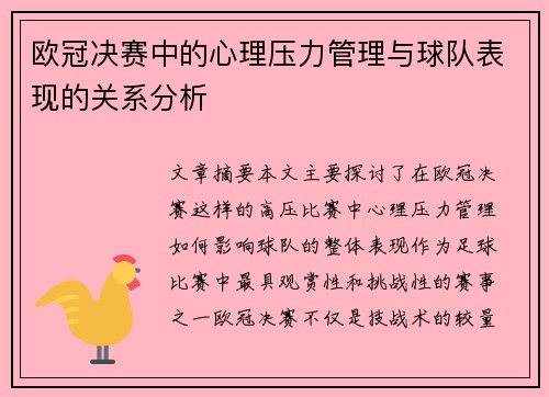 欧冠决赛中的心理压力管理与球队表现的关系分析
