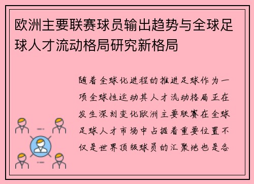 欧洲主要联赛球员输出趋势与全球足球人才流动格局研究新格局