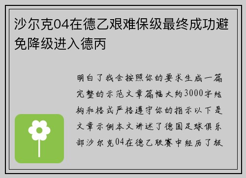 沙尔克04在德乙艰难保级最终成功避免降级进入德丙 沙尔克04在德乙艰难保级最终成功避免降级进入德丙