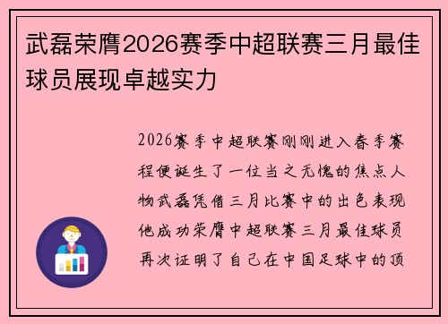 武磊荣膺2026赛季中超联赛三月最佳球员展现卓越实力 武磊荣膺2026赛季中超联赛三月最佳球员展现卓越实力