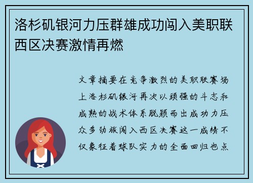 洛杉矶银河力压群雄成功闯入美职联西区决赛激情再燃 洛杉矶银河力压群雄成功闯入美职联西区决赛激情再燃