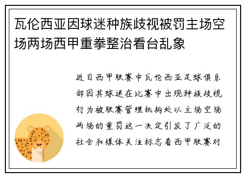 瓦伦西亚因球迷种族歧视被罚主场空场两场西甲重拳整治看台乱象 瓦伦西亚因球迷种族歧视被罚主场空场两场西甲重拳整治看台乱象