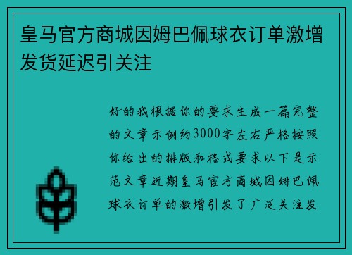 皇马官方商城因姆巴佩球衣订单激增发货延迟引关注 皇马官方商城因姆巴佩球衣订单激增发货延迟引关注
