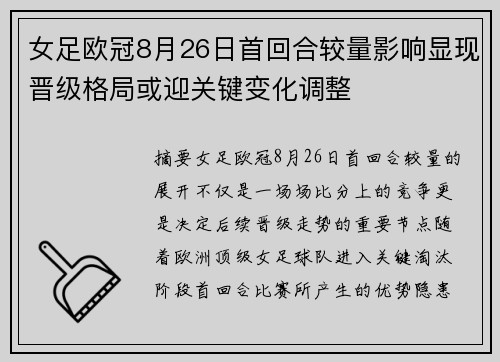 女足欧冠8月26日首回合较量影响显现晋级格局或迎关键变化调整
